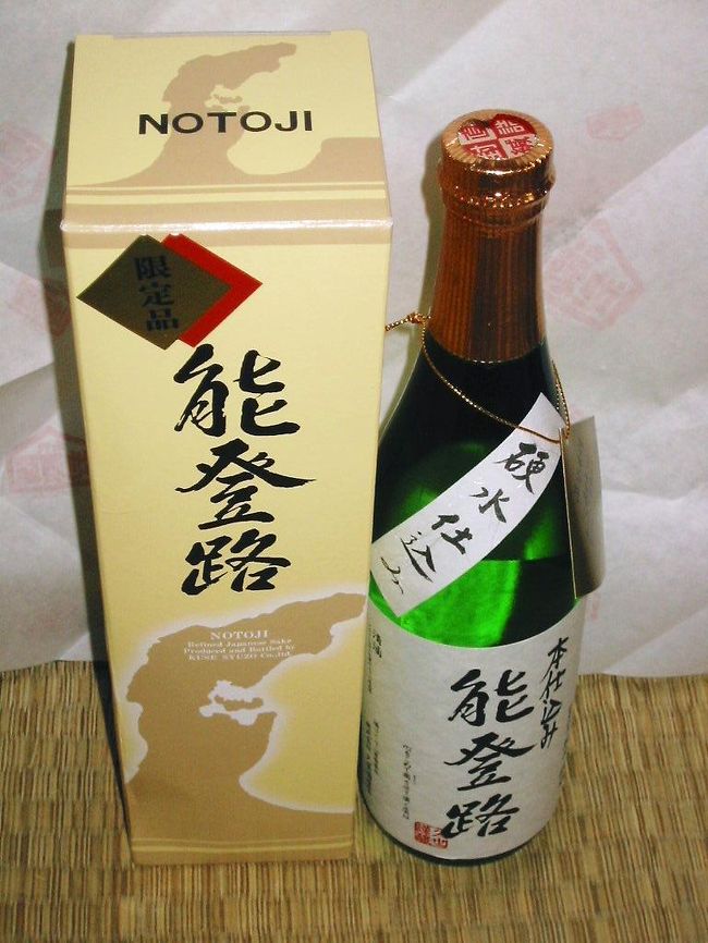 　忘れてならない、自分用にお土産に地酒・・迷いらも限定品に心引かれて。<br />　金沢百番街で、購入。<br /> 石川県河北群津幅町清水イ１２２<br />株式会社　久世酒造店<br />　あっさりし、大変飲みやすいお酒ですよ。