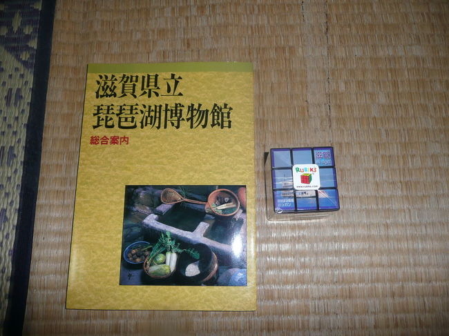 琵琶湖博物館の冊子と、滋賀県のルービックです。<br />子供達頑張ってルービックを元に戻してね。