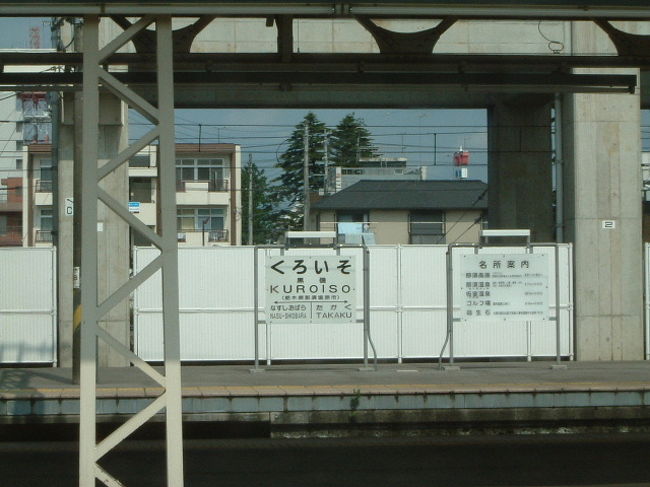 その後、東北本線をずっと北上していくのですが<br />宇都宮での乗り換えはたったの3分。<br />慌てての乗換でとてもカメラを構える時間はありません。<br /><br />やっと黒磯で余裕ができたので、<br />おなじみの駅名標の撮影。