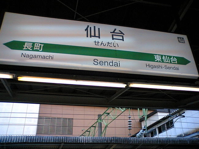 仙台駅に到着。<br /><br />今日仙台は七夕祭りの前夜祭で花火大会があるとのこと。<br />夜まではいられませんが、<br />少し七夕飾りを見ることにしました。