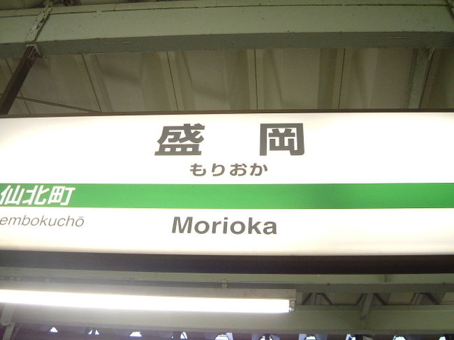 本日の宿泊地、盛岡に到着。<br /><br />盛岡より先のいわて銀河鉄道と青い森鉄道は<br />青春18きっぷでは乗れないので<br />ここに泊まることにしました。<br /><br />明日からは、上記区間も乗れる<br />北海道＆東日本パスを利用します。