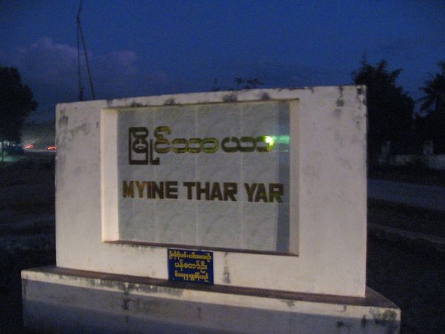 モーラミャインでトラディショナル・マッサージをしてもらいたい場合、手近な場所は"Thanlwin Hotel"ぐらい。料金も高くて何だかつまらないので、別の場所へ。<br /><br />閑地としか言えないような場所の未舗装の道を進んでゆくと、"Cold Drink"のお店がポツポツとあります。要はマッサージをするお店は、イリーガルではなくても、閑地に追いやられているみたい (某ホテルは除く)。<br /><br />マッサージ料金は1時間3000K〜4000Kほどと手ごろで、お酒が飲めて(グランドロイヤルのミニボトルが1500Kほどでちょっと高め)、食事も頼める(厨房があり、意外にうまい)。<br /><br />と言うわけで、お酒を飲みながらゆっくりマッサージしてもらった後、食事しながらさらに飲んで、ご飯とジュース代とかもおごって、チップを加えて15,000Kほど使った。ミャンマーでは大散財なんだけど、感覚が麻痺してしまった。さっきのおっぱいのせいだ。かなり酔っ払っている。<br /><br />この手のお店では午後10時はまだ宵の口らしいんだけど(朝まで営業)、外国人はそろそろおいとますべき時刻。健全なうちに帰ろう。ゲストハウスのおじさんたちも心配し始めるかもしれないし。<br />チャイミョー通りにバイクタクシーが待っている。