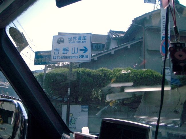 ■想い出さがし奈良１１５０ｋｍの旅<br /><br />●世界遺産「吉野山」<br />　やっと到着です。