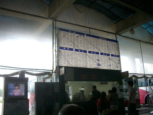 なんかこう、廃虚の木材のようにも見えて、学者サンじゃないと、やや物足りないように思いますが、お母さんは憧れの博物館に来られてヨカッタね。<br /><br />納得して頂いたところで、今度は扶余へ行こう。<br />ずうずうしく、タクシーを博物館の人に呼んで貰います。<br />いや、ホント。<br />タクシー通ってないんですよ。郊外なんで。<br />呼んで貰ったタクシーに飛び乗り、ホテルへＧｏ！<br /><br />ホテルで、預かってもらっていたトランクを受け取り、市外バスターミナルに歩いていきます。<br /><br />いやあ、ホテルとバスターミナル、近くていいなあ〜。ラブホだけど。<br />さすが、観光案内所の紹介だよなあ。ラブホだけど。<br /><br />さて。<br />扶余行きバスの、発券所はこのカウンター。<br />上に行き先別の時刻表が出ているので確認し、１５分後に来るチケットを購入します。<br />あとは待つだけ。<br /><br />小雨のなか、大型バスがゆっくり駐車場に入ってきます。<br />