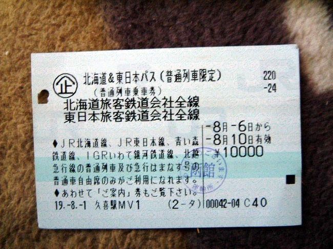 青春18きっぷと似ているようで少し違う<br />「北海道＆東日本パス」。<br /><br />北海道＆東日本パスは、第3セクターである<br />いわて銀河鉄道・青い森鉄道に乗れるほか、<br />青森と札幌を結ぶ急行はまなすの自由席に追加料金なしで乗れます。<br />（青森-函館相互発着なら、<br />　特急券だけ購入すれば特急に乗車可能です。<br />　蟹田-木古内は青春18きっぷと同様に無料。）<br /><br />ただし、1枚を複数人で使うことができず、<br />連続した5日間の利用になるので注意が必要です。<br />北海道にいけば5日くらいは少なくとも必要となる（と思う）ので、<br />複数人の旅行でも1人1枚購入するのも<br />よい手だと個人的には思います。