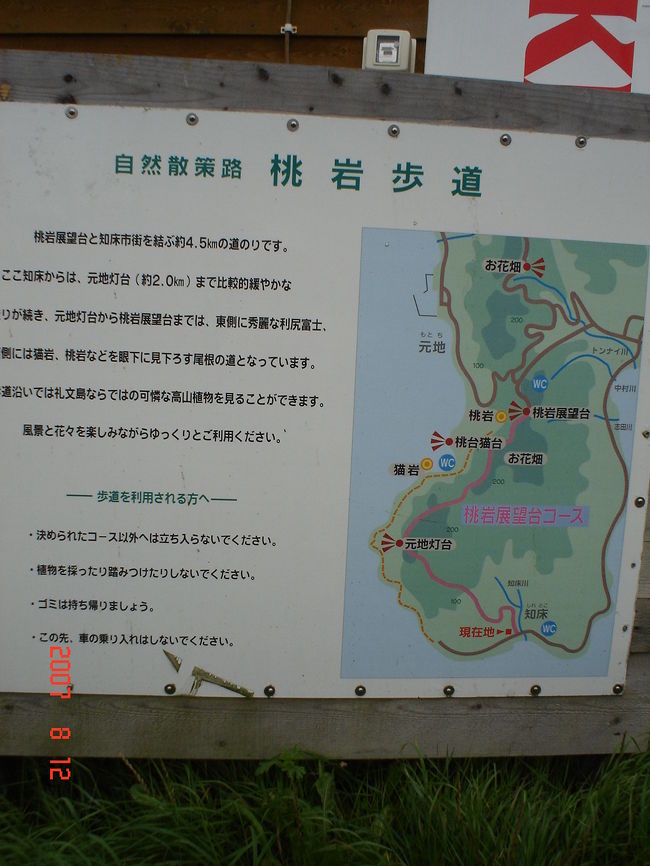 ３日目：礼文島／桃岩展望台コースのスタート地点「知床」にて。<br />午後はハイキング。朝からの霧はとうとう晴れることなく、もっぱら霧の中のコースを、桃岩めざして、ひたすら歩きました。