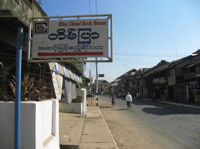 宿泊先はテインビヤー(TeinBya; 英語名BlueCloud)ホテル。<br /><br />言い値は15ドル。いつもの交渉を経て13ドル、エアコンは使わないので配電盤を落として、との交渉で最終的に10ドル。（この方法は結構通用するよ）<br /><br />表通りに面した快適な部屋。共同バスは清潔。<br />正面にはレストラン。夜には出店も。