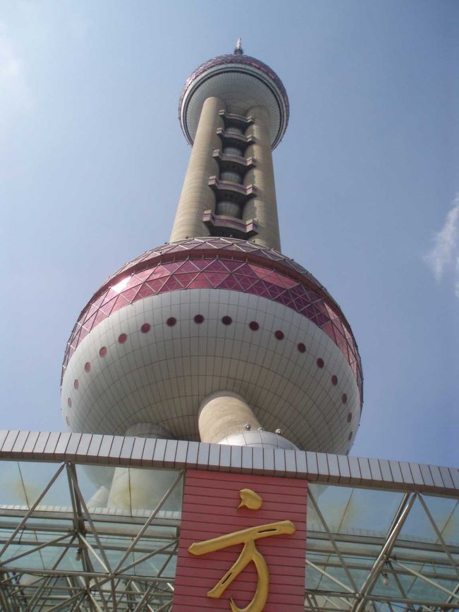 翌々日。浦東方面へ。<br />へんてこテレビ塔に登る。当初、景色なんて期待していなかったが、意外に素晴らしく、ちょいと感動。
