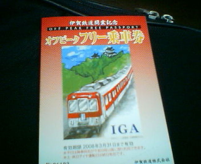 2007年10月1日養老鉄道・伊賀鉄道開業日の旅』三重県の旅行記
