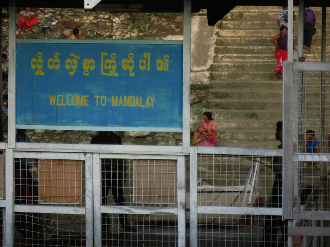 午後4時40分、マンダレー着。<br /><br />『Welcome to Mandalay』<br /><br />素直にその言葉を受け取る。