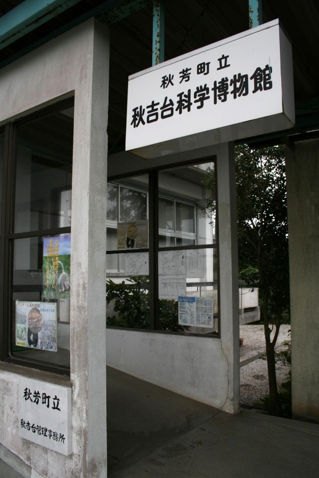 ひとり旅 [152] 山口ぶらり旅「秋吉台科学博物館?」山口県秋芳町