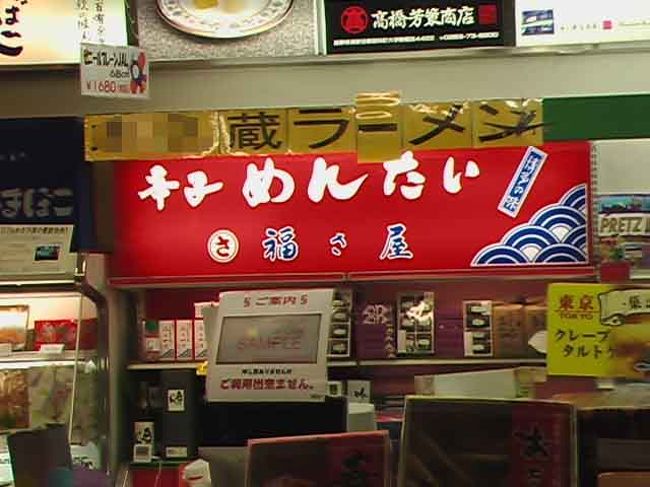 　笑点で散々に言われている○○蔵ラーメンですが、決してそんなことは無いはず。<br />　<br />　わたくし木○○師匠の大ファンなのでぜひ一度と、思っていたのですが、何処を探しても見つからず。でもやっとここで見つけることができました。<br /><br />　　　→羽田空港の売店です。