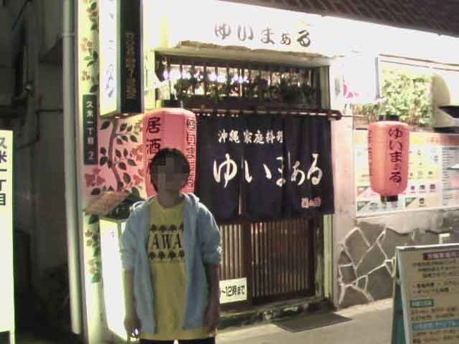 　宿泊した沖縄かりゆし琉球ホテル・ナハ? の近くの居酒屋『ゆいまある』です。酒は飲みませんが、とにかく珍しいつまみにありつきたくて・・