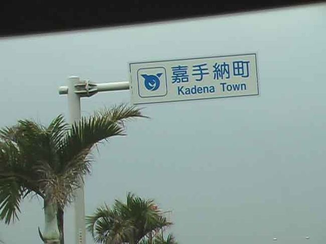 　この町は、有名なんですか？<br /><br />　自分の名前を電話などで説明する時に私は、『嘉手納』の『○』と説明する時もあります。