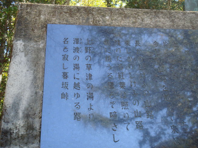 上毛（かみつけ・こうづけ）の草津の湯より<br />沢渡の湯に越ゆる路<br />名も寂し暮坂峠<br /><br />この最後の一節が気に入っています。<br /><br />西を振り向けば、麓に草津を抱く白根の山並みが見えるこの峠。<br />朝に草津を経ち、この辺りで日が暮れたのでしょうか。<br /><br />草津からは若干距離があるので、あるいは尻焼か花敷からかもしれません。<br /><br />夕暮れの山道を行く旅人の姿。<br />何だか風情がありますね。