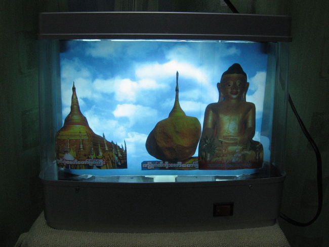 これにて全旅行記は終わりです。<br />ほんとうにありがとうございました。<br /><br />写真は、『金色のエーテル』を受信出来る、世界で唯一の受像機です。旅行記を書くときのお供でした。<br /><br /><br />----藤原新也著 全東洋街道（下）より引用始め----<br />　このビルマで一番大きいシュエダゴン・パゴダのその金色の輝きは、高さ100メートル近くあって、このラングーンの街のどこからかも見える。<br /><br />　私は密かに、あれは或る種の電波を放っている塔だと思っている。たとえば先進国の街のどこからでも見えるテレビ塔なるものが、享楽の電波を人々の家庭に送りつづけているとすれば、あの金色の塔はどのような精神の象（かたち）を描いた電波、もしくはエーテルをこの街に流布しているのだろうか。<br />----藤原新也著 全東洋街道（下）より引用終り----<br /><br /><br />もともとは魚がぐるぐる回る水族館風だったものから<br />、フィルムを替えて、ミャンマーの有名な仏塔や仏像がくるくる回るようにしたものらしいです。本体は中国製で、200V用です。<br /><br />ヤンゴンの生ビールやさんで見かけて欲しくなり、<br />売っている場所を訊いて、買ってきました。<br /><br />ヤンゴンのAnawrahta通りとKon Zay Dan通りの角にある、Shwe Thiteという電気屋さんで売っていました。<br />12,600K(1200円くらい)です。