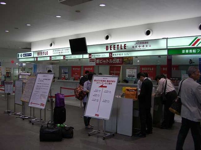 9:00　博多港国際ターミナル<br /><br /><br />朝早くから鹿児島中央駅発の新幹線に乗り遅れるんじゃないかというドタバタがありながら、博多駅に到着したのは8時半頃でした。<br /><br />予定通りだけど今度は10時発のビートルへ乗り継ぎ。 <br />腹も減っていたけど、「博多港でいいか」ということで、またまたタクシーに乗車。 <br /><br />無事に博多港国際ターミナルに到着し、必要書類を書いて港使用料？のチケットを買い、列に並ぶとまだ前の船の手続きをやっていました。 