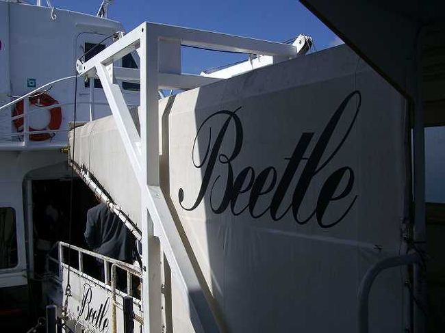 ビートルのロゴ<br /><br /><br />入口すぐ横にはビートルのロゴがありました。<br /><br />空腹を我慢しながら無事にビートルに乗り込みましたが狭い船内なので、もちろん食事は期待できないのも分かっているし・・・<br /><br />乗ったらとにかく休もう！