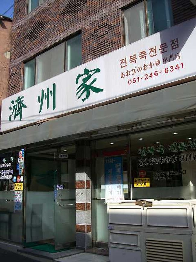 14:25　人気店・済州家へ<br /><br /><br />ターミナルから歩くこと約20分、目的地である南浦洞（ナンポドン／Nampo-dong）の済州家に無事に到着しました。<br />時間はすでに14時20分。待ち合わせに間に合うのか？ <br /><br />店の中ではランチタイムが過ぎてゆっくりしているお店のオモニがお茶をしていました。 <br /><br /><br />■口コミへ（済州家）<br />http://4travel.jp/overseas/area/asia/korea/pusan/restaurant/10003214/