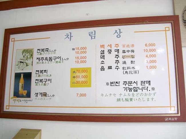 済州家のメニュー<br /><br /><br />店にはもちろん韓国語のメニュー。<br /> <br />「アニョハセヨ」 <br /><br />まずは韓国語の挨拶。 <br /><br />すぐ私たちが日本人だと分かったらしく、日本語に切り替えて <br /><br />「いらっしゃいませ、何にしますか？」みたいな・・・ <br /><br />でも、壁を見たら日本語の記載されたメニューがありました。