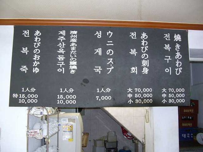 済州家のメニュー<br /><br /><br />奥を指さし、日本語のメニュー<br /><br />う〜ん、非常にわかりやすい＾＾<br /> <br />私たちは3人、とりあえず私を含む2人は「アワビ粥」を注文、残り1人は「ウニのスープ」を頼むことにしました。 <br /><br /><br />■プサンナビ（済州家）<br />http://www.pusannavi.com/spot/goods_article.php?category_id=03&amp;goods_seq=1002