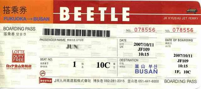 ビートルのチケット<br /><br /><br />これが博多港と釜山港を結ぶJRビートルのチケットです。<br />全席指定なので座席番号が記載されています。<br />（名前の所はモザイクにしてあります）<br /><br />しかし、なんと船もオイルチャージ\1,000も取られてしまいました。<br /><br />飛行機に比べれば安いものですが、現金で\1,000を払うとは・・・<br />チケット代に込みにすればいいのに。。。<br /><br />今回利用したのは、JRビートルとKORAILの乗り放題パスがセットになったお得なチケットです。<br /><br /><br />■JR九州（ビートル）<br />http://www.jrbeetle.co.jp/index.html