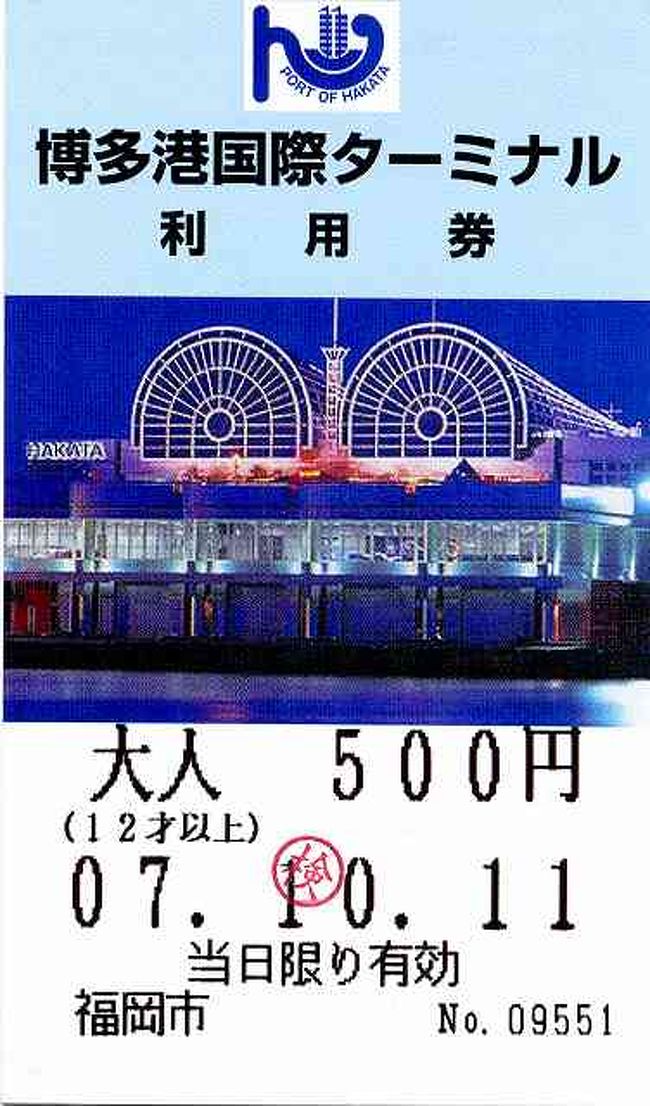 博多港国際ターミナル利用券<br /><br /><br />JRビートルの乗船手続きに必要な「博多港国際ターミナル利用券」です。<br /><br />自動販売機で買うことができます。<br />これとパスポート、チケットを併せてカウンターに提出します。<br /><br />船と言うこともありますが、\500と良心的な値段でした。<br />そういえば福岡空港も千円以下だったような気がしますが・・・成田や関西は高すぎですね。