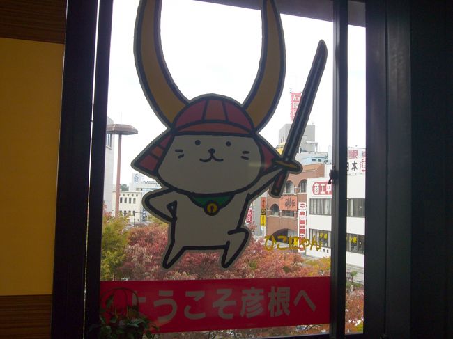 ひこにゃんと秋の京都 Vol.1 彦根城編』彦根(滋賀県)の旅行記