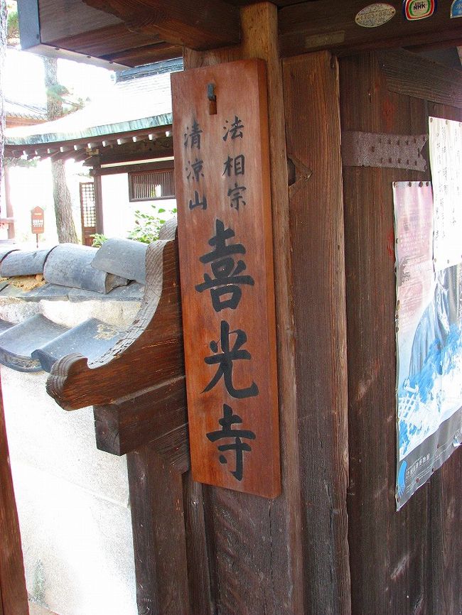 菅原道真の生まれた　菅原の里にあるので<br />元は「菅原寺」<br /><br />聖武天皇が参詣の折<br />本尊から不思議な光が放たれて<br />それを喜ばれて<br /><br />　　　「喜光寺」と改名された