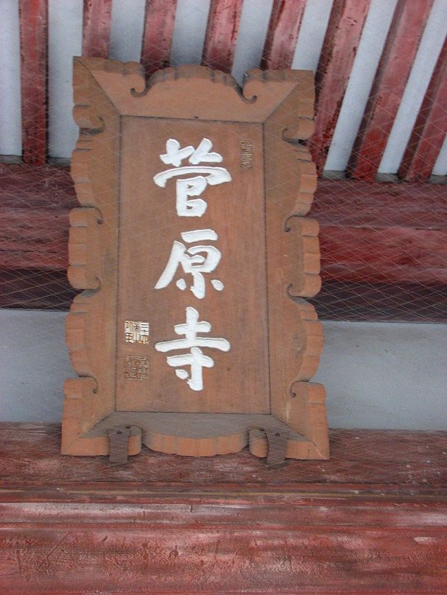 正面には元の寺名の額が<br /><br />　　菅原寺