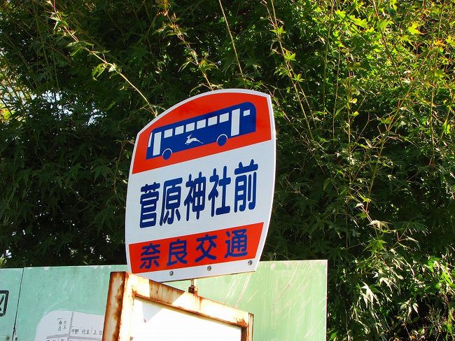 菅原道真の生まれたといわれる<br /><br />　　　　菅原神社