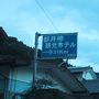 旅記録国内編2007　宮崎・鹿児島〔03−都井岬編〕