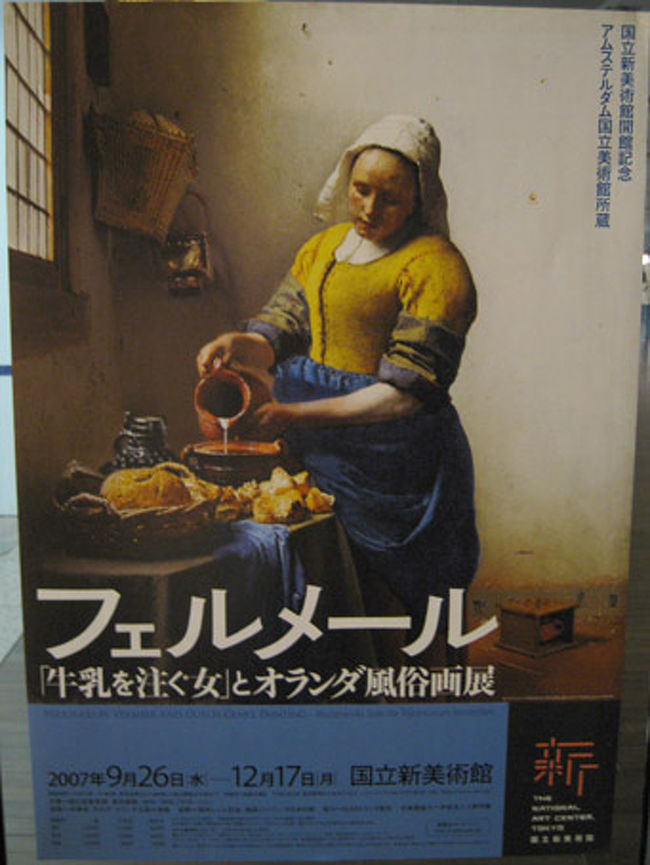 次にフェルメール展、と思っていったのですが、実はフェルメールの作品は「牛乳を注ぐ女」だけで、そのほかはオランダの風俗画、版画、素描が中心でした。フェルメールを期待して行く人には「えっ？うそっ」って感じです。