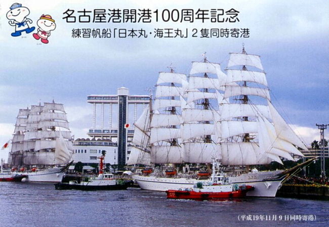 (閨)　古い船員帽子と海運会員名簿　航海本 小さな旅○名古屋港 開港祭 出港時に行われた日本丸の登檣礼（とう