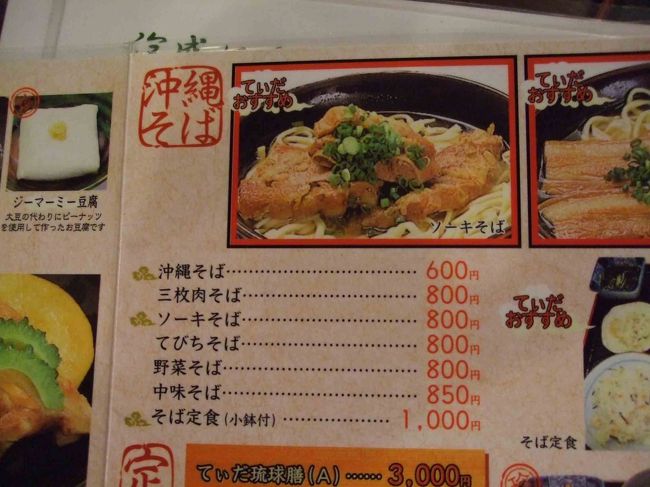 　千葉市蘇我で食べたものよりも、美味かったです。<br /><br />　でも１杯800円はちょっと高い？<br />　「ソーキ」とは軟骨付きの肉です。<br />　<br />　軟骨の周りに肉がついていて、じっくり時間をかけて煮込むと軟骨が更に柔らかくなり、ぜんぶ食べられます。コリコリ感がたまりませ〜ん、ハイサ〜イ！