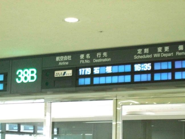 　16時35分発、ANA1779便で石垣島に渡ります。