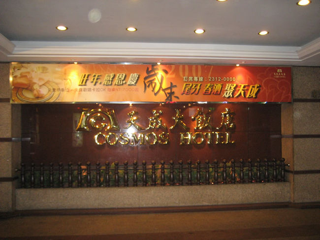天成大飯店(COSMOS HOTEL)に4泊しました。<br />台湾桃園国際空港から、タクシーで1200台湾元ぐらいだったかな？覚えてねぇや(笑)