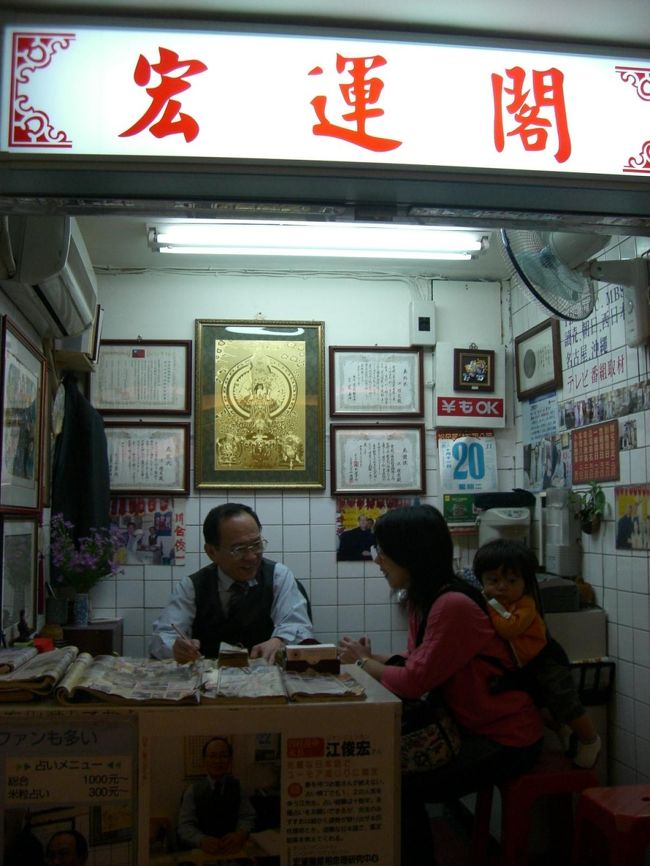 行天宮の近くの占い横丁にて☆<br /><br />占ってもらいたかったけど、高いからやめた。。