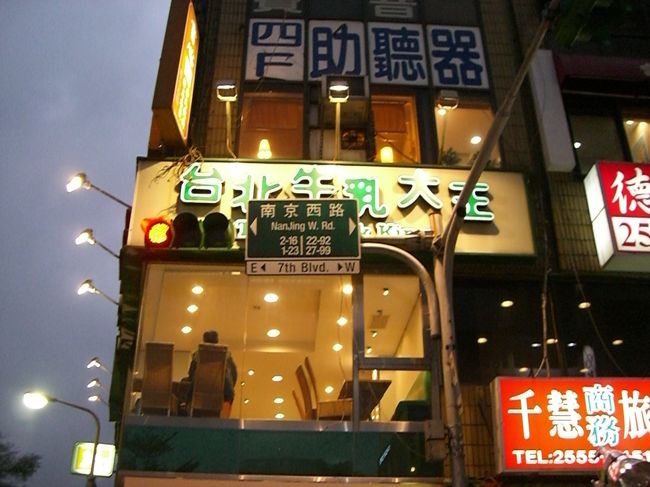 高雄名物の牛乳大王を台北で見つけた☆<br /><br />『台北牛乳大王』だった！！笑