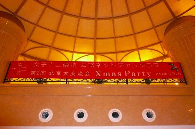 余談ですが、「女子十二楽団」のファンの集いが同ホテルであったようです。日本人の宿泊率が低いホテルなのに、いきなり日本人がいてびっくりしました。カメラは無理でしたが、ちらっと見れたぞ〜！