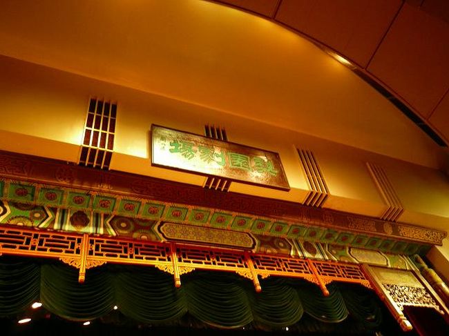 今回はオプショナルで京劇を頼んだので「梨園劇場」でした。ホテル内なので味気がないかも。以前行った「湖広会館」の方が味がありました。