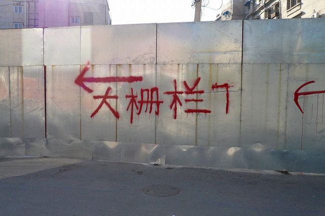 前門から「大柵欄」の方へ行こうと思ったらこんな看板が・・・ホラーです。