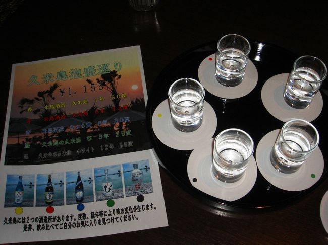 久米島に来たならば、これいっとかないと♪<br /><br />ホテルのレストランでは、久米島の泡盛の見比べセットがありました。<br /><br />米島酒造の「久米島」６年４３度、が飲みやすくておススメです。するする飲める味なので、とっても危険。