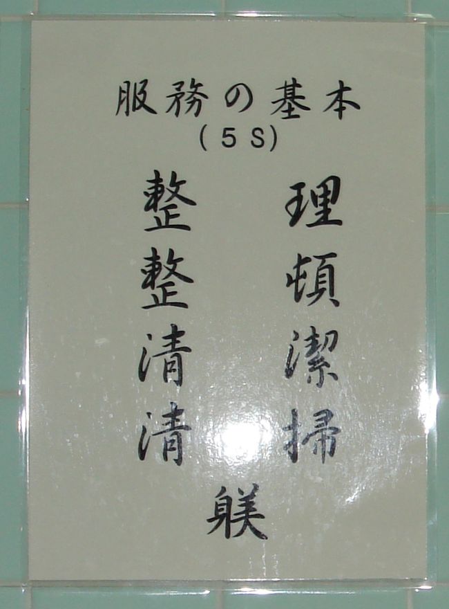トイレをお借りした時に発見した「服務の基本（５Ｓ）」<br /><br />  ・整理  （重要よね）<br />  ・整頓  （散らかっているのはいけないわ）<br />  ・清潔  （汚いのは論外）<br />  ・清掃  （トイレだしキレイニしてね）<br />  ・躾  （「しつけ」って？！何で？何ゆえに？！）<br /><br />う〜〜〜〜〜ん、自衛官への道のりも大変みたい。
