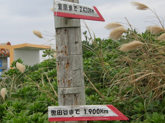 西平安名崎にあった標識。<br /><br />世田谷と室蘭は姉妹都市？