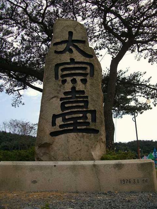 太宗台（テジョンデ）のモニュメント<br /><br /><br />その入口のすぐ横には、どのガイドブックを見てもだいたい載っている太宗台（テジョンデ／Taejongdae）と書かれたモニュメントがあります。<br /><br />太宗台公園は「景観のすばらしい総合海洋公園」と言うことで、釜山からも近く観光客にも人気のスポットです。<br />また、韓国指定名勝第17号にも登録されています。<br /><br />天気も良かったので、ちょっと期待できそうです。<br /><br /><br />■Photolibrary<br />http://www.photolibrary.jp/img60/69_178617.html