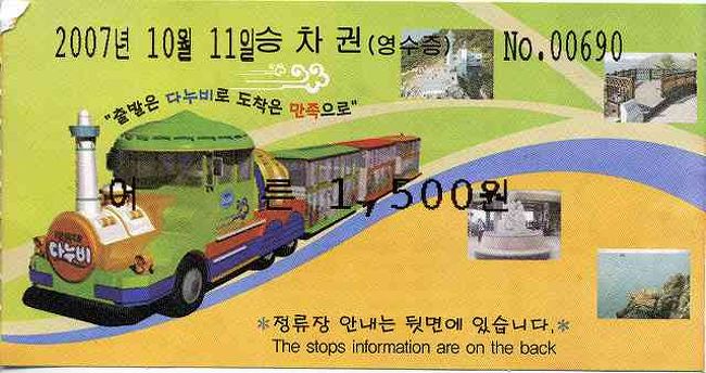 タヌビ観光列車のチケット<br /><br /><br />この太宗台（テジョンデ／Taejongdae）公園、歩いて回ることもできるようですが、私たちが着いたのはすでに16時30分過ぎ。そう、もうすっかり夕方です。<br /><br />太宗台の石碑を越え、坂をずっと上っていくと、循環する「タヌビ観光列車」と呼ばれる周遊バス乗り場があります。<br /><br />と、いうことで一人W1,500の周遊バスに乗ることにしました。<br /><br /><br />■プサンナビ（太宗台）<br />http://www.pusannavi.com/spot/goods_article.php?category_id=08&amp;goods_seq=1027