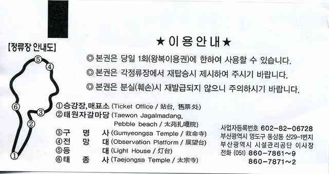 タヌビ観光列車のチケット（裏面）<br /><br /><br />ハングルで書かれていますが、英語と漢字もあるので理解できます。<br /><br />本当は1日かけてゆっくりしたいような所ですが、時間がないので、まずはこの図で言う④展望台と⑤灯台に行ってみることにしました。<br /><br />公園内には停留所がいくつかあり、途中の乗り降りは自由です。<br />ちなみにこのタヌビはおよそ20分間隔で運行されています。<br />太宗台（テジョンデ／Taejongdae）の見どころを案内する車内放送には日本語もあります。