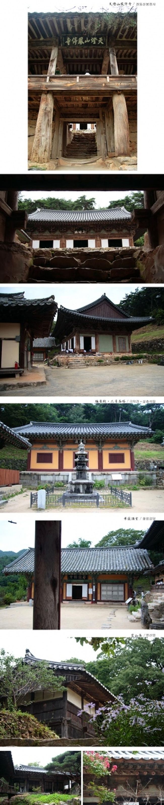 鳳停寺です。<br />鳳停寺へ上がって行くと、お経を読む声と<br />木魚を叩く音が聞こえました。<br />法要が行われているようで、<br />これ以上近付く事が出来ませんでした。<br />書院も残念でしたが、こちらも残念。。。<br /><br /><br />極楽殿は、統一新羅時代の建築様式を受け継いだ<br />高麗時代の建物で、韓国に残っている<br />木造建築物の中で一番古いものと<br />言われているようです。<br />こちらは、時代を超えた木造建築物が<br />一ヶ所に集まっている場所でした。