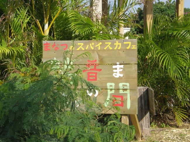 来間島から北へ。<br />途中のカレーの美味しい噂の茶音間（ちゃのま）。<br />ただ春頃までお休みだそうです。